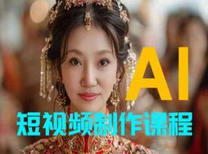 【AI短视频制作】教你足不出户,AI帮你自动生成短视频,适用于摄影师、导演、剪辑-闪越社