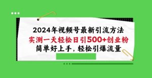 2024年视频号最新引流方法,实测一天轻松日引100+创业粉,简单好上手,轻松引爆流量【揭秘】-闪越社