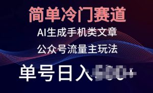 简单冷门赛道，AI生成手机类文章，公众号流量主玩法，单号日入100+【揭秘】-闪越社
