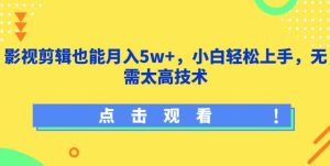 影视剪辑也能月入5w+,小白轻松上手,无需太高技术【揭秘】-闪越社