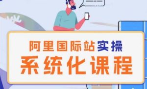 阿里巴巴国际站运营管理理论实操系统化课程-闪越社