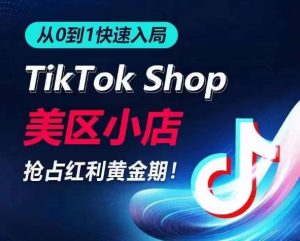 从0到1快速入局TikTok美区小店，快速抢占流量黄金期，开启日出千单之旅-闪越社