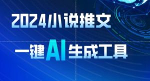 2024小说推文，一键AI生成，无脑操作8分钟一个视频，一天轻松收入1900+(附教程+AI工具)【揭秘】-闪越社