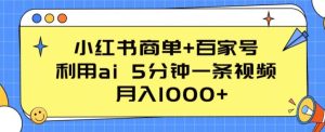 小红书商单+百家号，利用ai 5分钟一条视频，月入1000+【揭秘】-闪越社