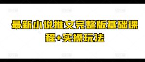 最新小说推文完整版基础课程+实操玩法-闪越社