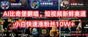 AI比奇堡翻唱,短视频新鲜赛道,小白快速涨粉丝10W+【揭秘】-闪越社
