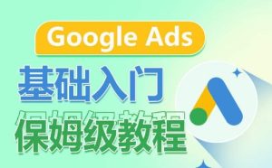Google Ads基础入门保姆级教程,系统拆解广告形式,关键词的商业认知,谷歌广告结构-闪越社
