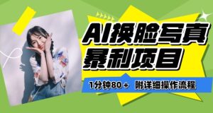 一分钟80+，AI换脸写真项目进阶玩法，附带保姆级教程，小白也可轻松上手【揭秘】-闪越社