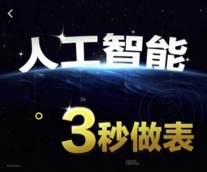 人工智能AI处理表格制作技巧Excel函数公式WPS数据分析,无需经验三秒做表,提高职场竞争力-闪越社