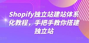 Shopify独立站建站体系化教程,手把手教你搭建独立站-闪越社