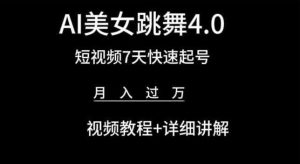 AI美女跳舞4.0,短视频7天快速起号,月入过万 视频教程+详细讲解【揭秘】-闪越社