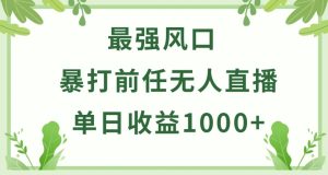 暴打前任小游戏无人直播单日收益1000+，收益稳定，爆裂变现，小白可直接上手【揭秘】-闪越社