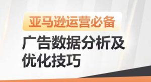 亚马逊广告数据分析及优化技巧,高效提升广告效果,降低ACOS,促进销量持续上升-闪越社