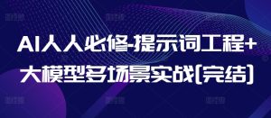 AI人人必修-提示词工程+大模型多场景实战[完结]-闪越社