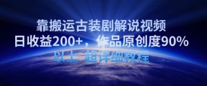 靠搬运古装剧解说视频,日收益200+,作品原创度90%以上,超详细教程【揭秘】-闪越社