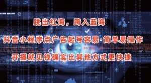 抖音小程序点广告项目,起号容易,简单易操作,开播就见有收益【揭秘】-闪越社