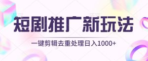 短剧推广新玩法，不剪辑，工具助力一键过原创，日入1000+【揭秘】-闪越社