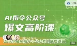 Ai指令公众号高阶课，学会ai指令+公众号的底层逻辑-闪越社