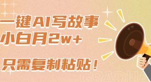 一键AI写故事，新赛道新玩法，只需复制粘贴，小白轻松月入2w+【揭秘】-闪越社