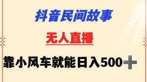 抖音民间故事无人挂机靠小风车一天500+小白也能操作【揭秘】-闪越社