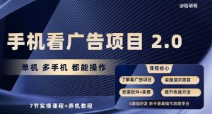 手机看广告项目2.0，单机多手机都能操作，7节实操课程+养机教程【揭秘】-闪越社