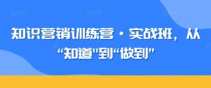 知识营销训练营·实战班,从“知道”到“做到”-闪越社