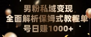 男粉私域长期靠谱的项目,经久不衰的lsp流量,日引流200+,日变现1000+【揭秘】-闪越社