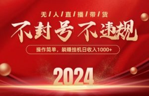 最新抖音无人带货技术，不封号等违规，单日单号收益几张，可批量放大【揭秘】-闪越社