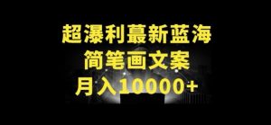超暴利最新蓝海简笔画配加文案 月入10000+【揭秘】-闪越社