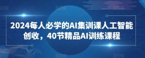 2024每人必学的AI集训课人工智能创收,40节精品AI训练课程-闪越社