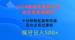 2024视频号最新AI自动生成影视解说，十分钟轻松发布内容，百分之百过原创【揭秘】-闪越社