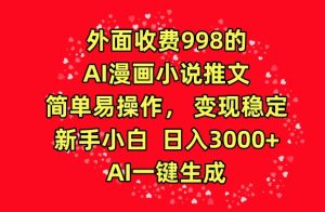 外面收费998的AI漫画小说推文,简单易操作,变现稳定,新手小白日入3000+,AI一键生成【揭秘】-闪越社