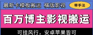 百万博主影视搬运技术,卡模板搬运、可挂风行,安卓苹果都可以【揭秘】-闪越社