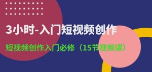 3小时-入门短视频创作：短视频创作入门必修(15节视频课)-闪越社