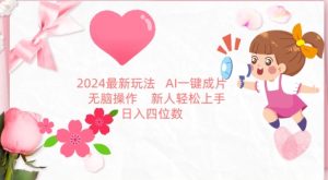 2024最新玩法,AI一键生成图文带货, 无脑操作,新人轻松上手【揭秘】-闪越社