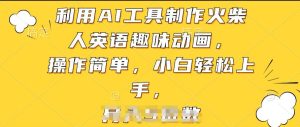 利用AI工具制作火柴人英语趣味动画,操作简单,小白轻松上手【揭秘】-闪越社