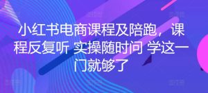 小红书电商课程及陪跑,课程反复听 实操随时问 学这一门就够了-闪越社