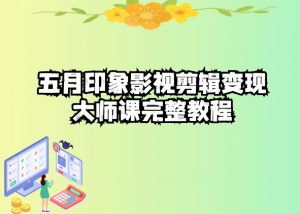 五自印象影视剪辑变现大师课完整教程-闪越社