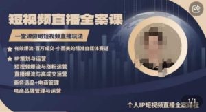 高品质IP短视频直播全案课程，一堂课俯瞰短视频直播玩法-闪越社