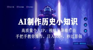 视频号AI制作历史小知识,日入1000+高质量原创个人ip,秒过原创,降维打击,全网首发【揭秘】-闪越社