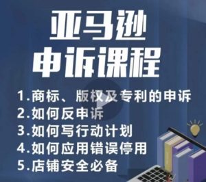 亚马逊申诉实操课,商标、版权及专利的申诉,店铺安全必备-闪越社