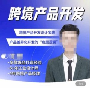 佳荣·跨境产品开发宝典-CMF基础课,跨境产品开发设计宝典,产品差异化开发的底层逻辑-闪越社