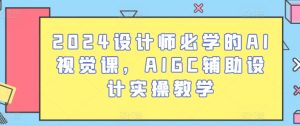 2024设计师必学的AI视觉课,AIGC辅助设计实操教学-闪越社