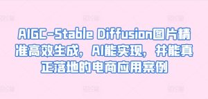 AIGC-Stable Diffusion图片精准高效生成,AI能实现,并能真正落地的电商应用案例-闪越社