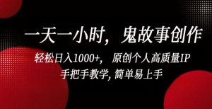 一天一小时,鬼故事创作, 轻松日入1000+, 原创个人高质量IP,手把手教学, 简单易上手【揭秘】-闪越社