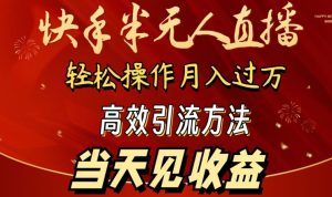 2024快手半无人直播,简单操作月入1W+ 高效引流当天见收益【揭秘】-闪越社