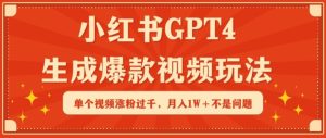 小红书GPT4生成爆款视频玩法,单个视频涨粉过千,月入1W+不是问题【揭秘】-闪越社