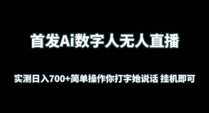 首发Ai数字人无人直播，实测日入700+无脑操作 你打字她说话挂机即可【揭秘】-闪越社