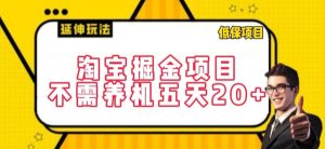 淘宝掘金项目，不需养机，五天20+，每天只需要花三四个小时【揭秘】-闪越社