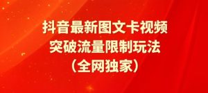 抖音最新图文卡视频、醒图模板突破流量限制玩法【揭秘】-闪越社